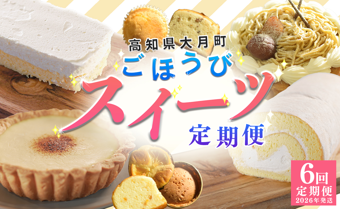 【定期便 6回】幸せスイーツセット