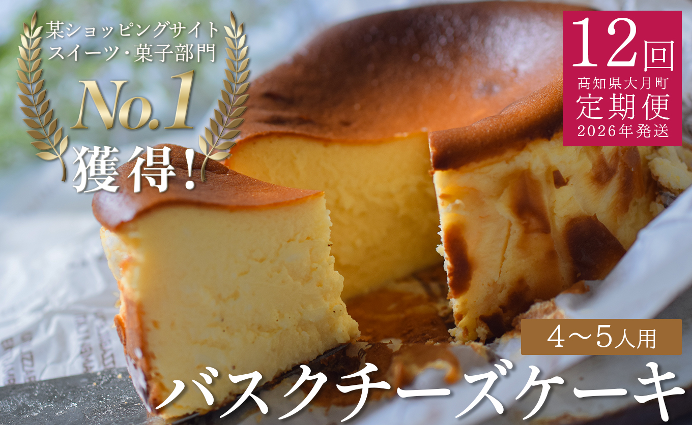 【定期便 12回】バスクチーズケーキ｜ご褒美 スイーツ定期便 ギフト 贈り物 クリーミー しっとり チーズ ケーキ スイーツ ギフト お取り寄せ 甘さ控えめ 絶品 洋菓子 デザート 大人 人気 手作り 濃厚チーズケーキ 高知県 大月町