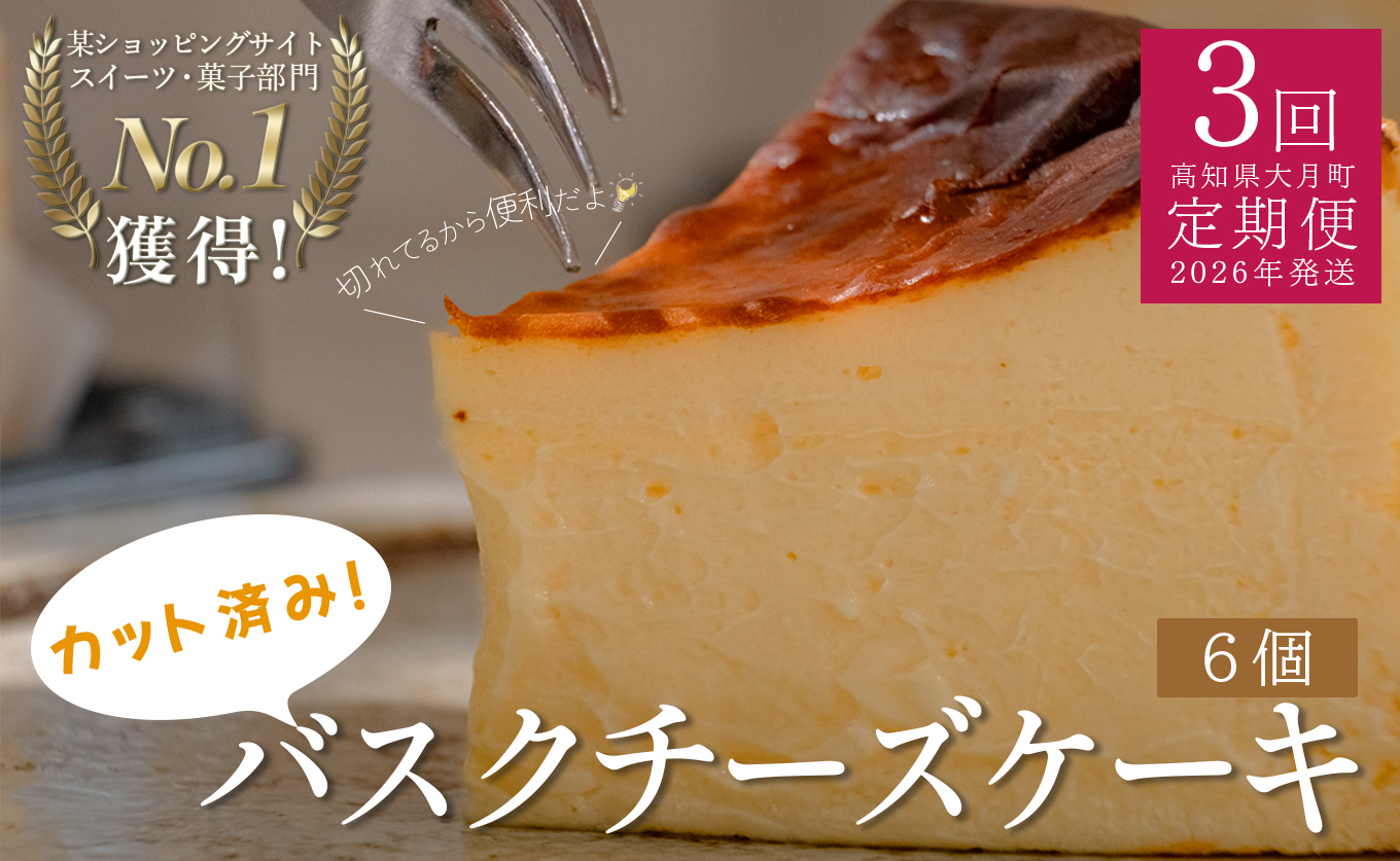 【定期便 3回】カットバスクチーズケーキ｜ご褒美 スイーツ定期便 ギフト 贈り物 クリーミー しっとり チーズ ケーキ 甘さ控えめ 絶品 洋菓子 デザート 大人 人気 手作り 濃厚チーズケーキ 高知県 大月町