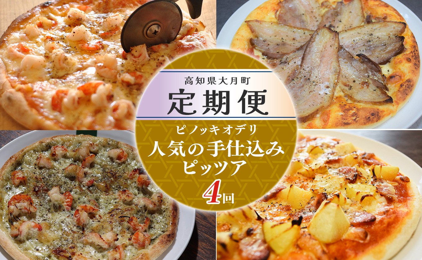 【定期便4回】ピノッキオデリ 人気の手仕込みピッツァ