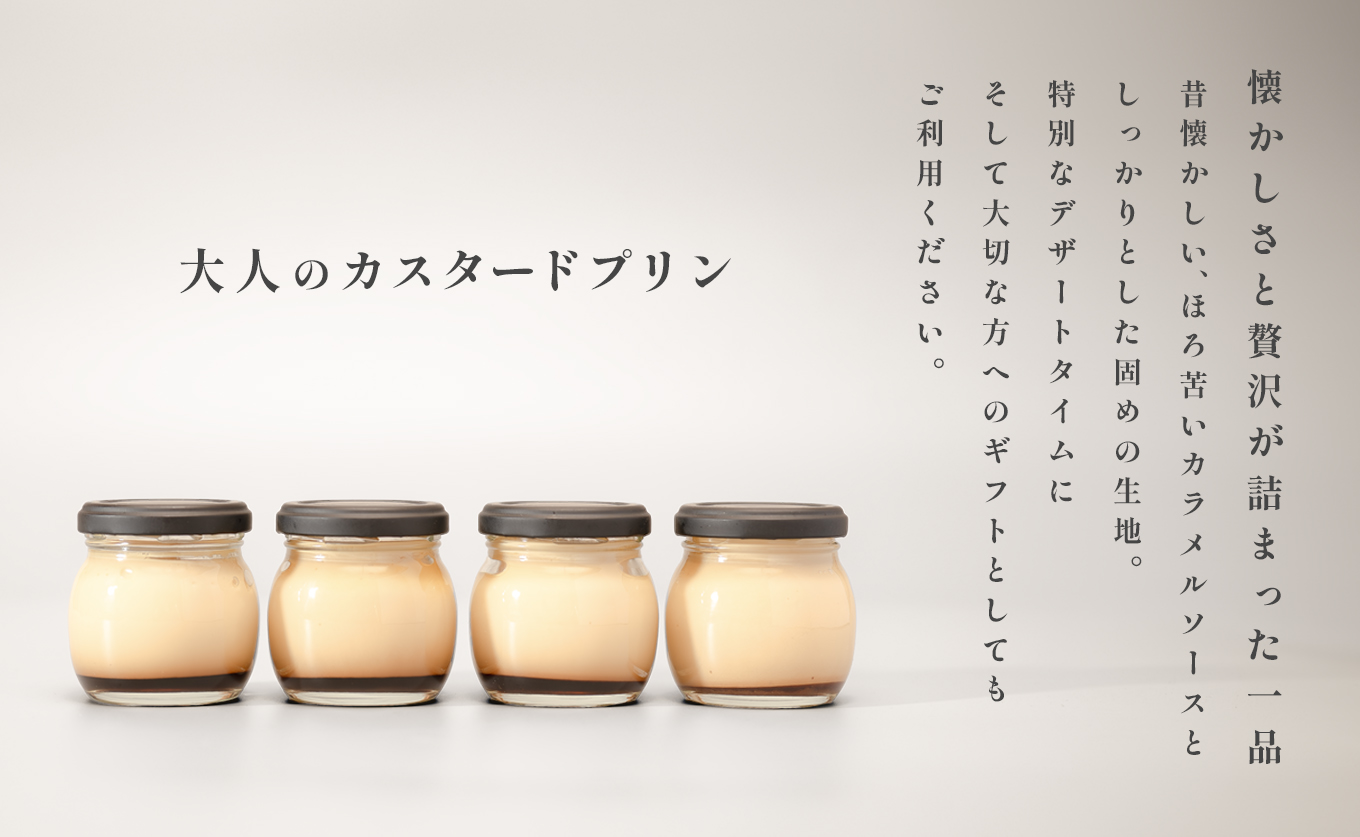 大人のカスタードプリン 4個 濃厚 固めプリン 手作りプリン スイーツ