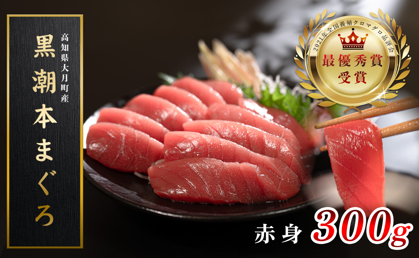 【高知県産 養殖本マグロ】赤身300g 黒潮本まぐろ｜刺身用 最優秀賞受賞 日本一 本まぐろ クロマグロ まぐろ 鮪 小分け 個包装 丼 寿司 柵 急速冷凍 解凍簡単 贈答 ギフト お祝い 父の日 年末年始 産地直送 高知県 大月町 海鮮