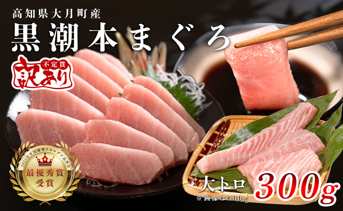 【訳アリ】養殖本マグロ 大トロ 300g 黒潮本まぐろ｜不定貫 不揃い 刺身用 家庭用 最優秀賞受賞 日本一 配達日指定可 指定日配送可 本まぐろ まぐろ 鮪 小分け 個包装 丼 寿司 柵 急速冷凍 解凍簡単 産地直送 高知県 大月町