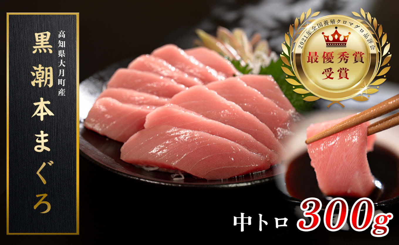 【高知県産 養殖本マグロ】中トロ300g 黒潮本まぐろ｜刺身用 最優秀賞受賞 日本一 本まぐろ クロマグロ まぐろ 鮪 トロ 小分け 個包装 丼 寿司 柵 急速冷凍 解凍簡単 贈答 ギフト お祝い 父の日 年末年始 産地直送 高知県 大月町
