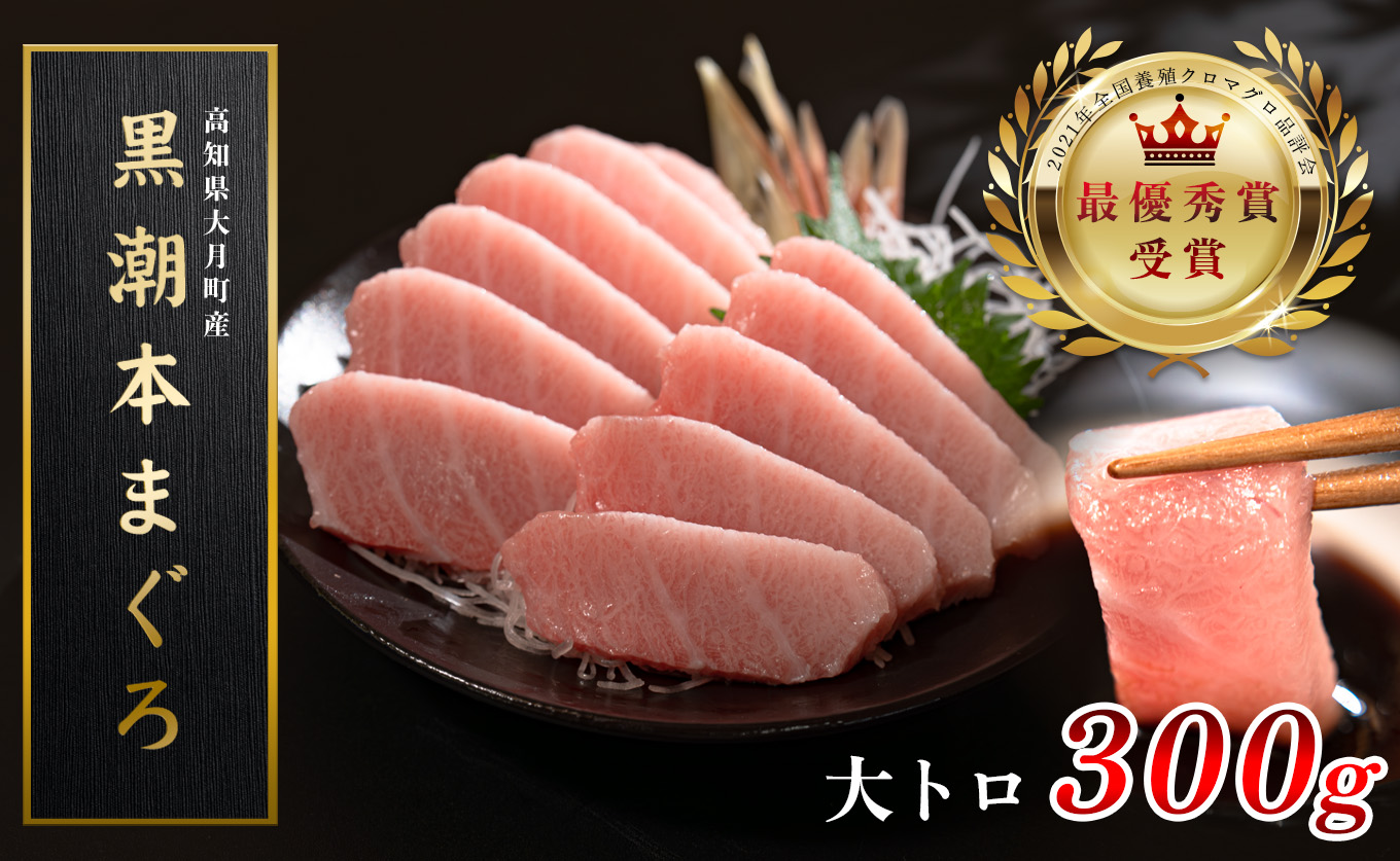 【高知県産 養殖本マグロ】大トロ300g 黒潮本まぐろ｜刺身用 最優秀賞受賞 日本一 本まぐろ クロマグロ まぐろ 鮪 トロ 小分け 個包装 丼 寿司 手巻き 柵 急速冷凍 解凍簡単 贈答 ギフト お祝い 年末年始 産地直送 高知県 大月町