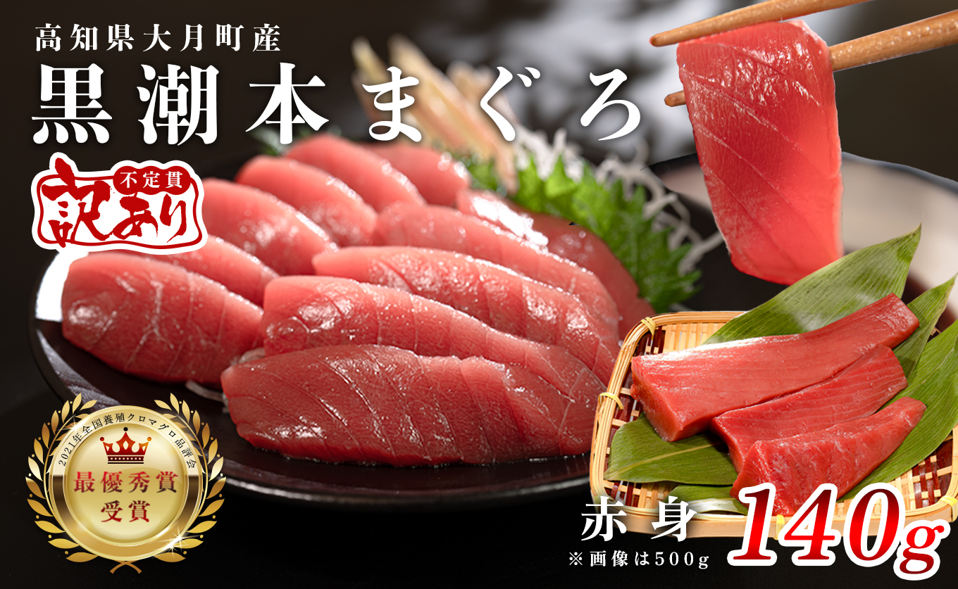 【訳アリ】養殖本マグロ 赤身 140g 黒潮本まぐろ｜不定貫 不揃い 刺身用 家庭用 最優秀賞受賞 日本一 配達日指定可 指定日配送可 本まぐろ まぐろ 鮪 小分け 個包装 丼 寿司 柵 急速冷凍 解凍簡単 産地直送 高知県 大月町