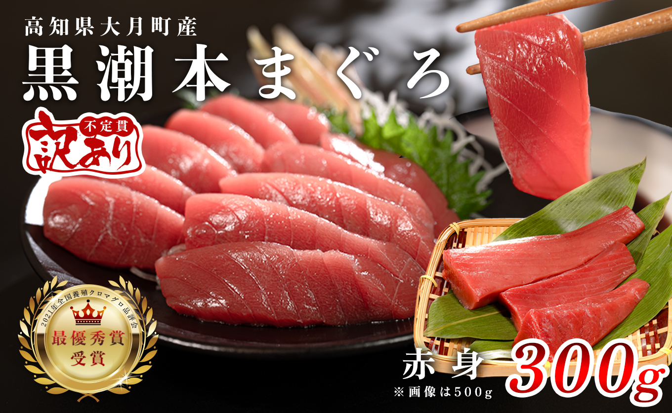 【訳アリ】養殖本マグロ 赤身 300g 黒潮本まぐろ｜不定貫 不揃い 刺身用 家庭用 最優秀賞受賞 日本一 配達日指定可 指定日配送可 本まぐろ まぐろ 鮪 小分け 個包装 丼 寿司 柵 急速冷凍 解凍簡単 産地直送 高知県 大月町