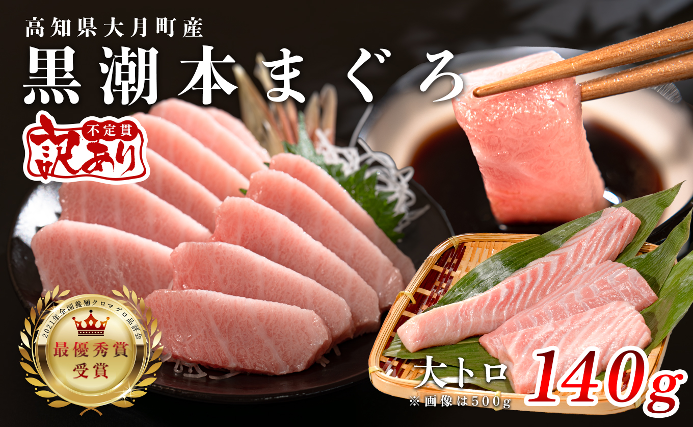 【訳アリ】養殖本マグロ 大トロ 140g 黒潮本まぐろ｜不定貫 不揃い 刺身用 家庭用 最優秀賞受賞 日本一 配達日指定可 指定日配送可 本まぐろ まぐろ 鮪 小分け 個包装 丼 寿司 柵 急速冷凍 解凍簡単 産地直送 高知県 大月町