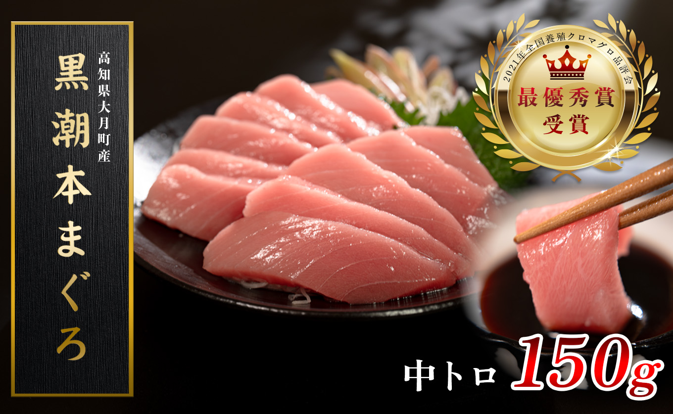 【高知県産 養殖本マグロ】中トロ150g 黒潮本まぐろ｜刺身用 最優秀賞受賞 日本一 本まぐろ クロマグロ まぐろ 鮪 トロ 小分け 個包装 丼 寿司 柵 急速冷凍 解凍簡単 贈答 ギフト お祝い 父の日 年末年始 産地直送 高知県 大月町