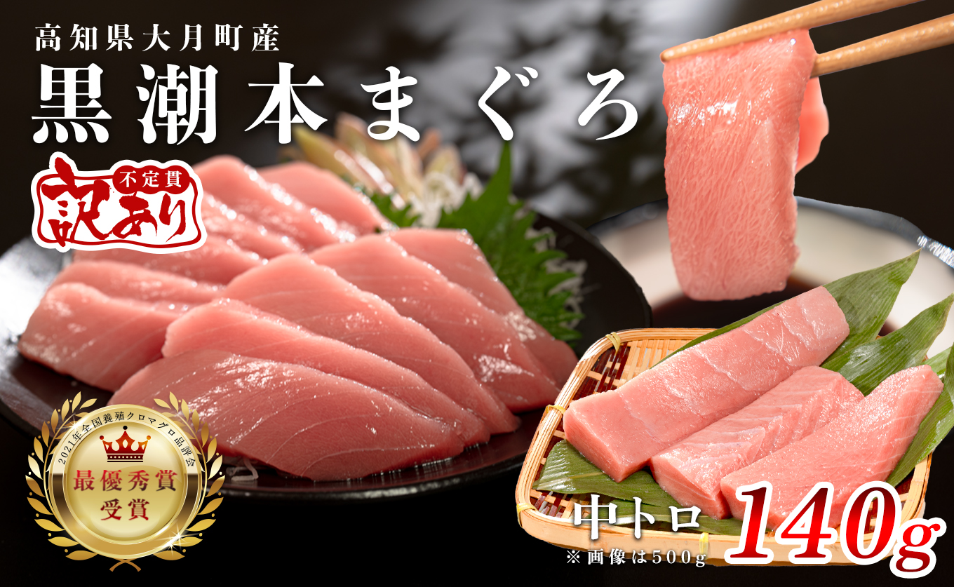 【訳アリ】養殖本マグロ 中トロ 140g 黒潮本まぐろ｜不定貫 不揃い 刺身用 家庭用 最優秀賞受賞 日本一 配達日指定可 指定日配送可 本まぐろ まぐろ 鮪 小分け 個包装 丼 寿司 柵 急速冷凍 解凍簡単 産地直送 高知県 大月町