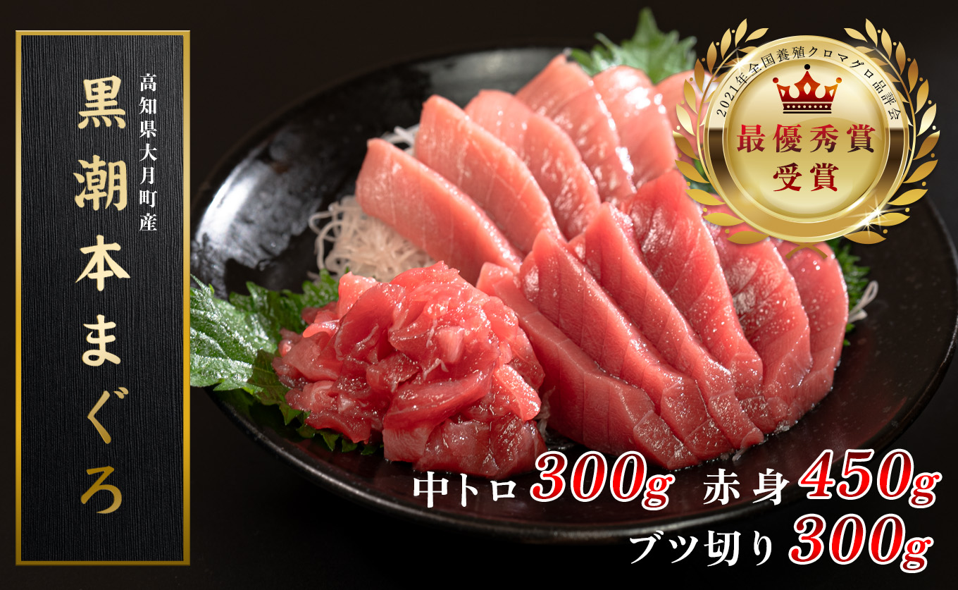 【高知県産 養殖本マグロ】中トロ・赤身・ブツ切り1kg 3種 黒潮本まぐろ｜刺身 最優秀賞受賞 日本一 本まぐろ まぐろ 鮪 トロ 小分け 丼 寿司 急速冷凍 解凍簡単 贈答 ギフト お祝い 年末年始 産地直送 高知県 大月町