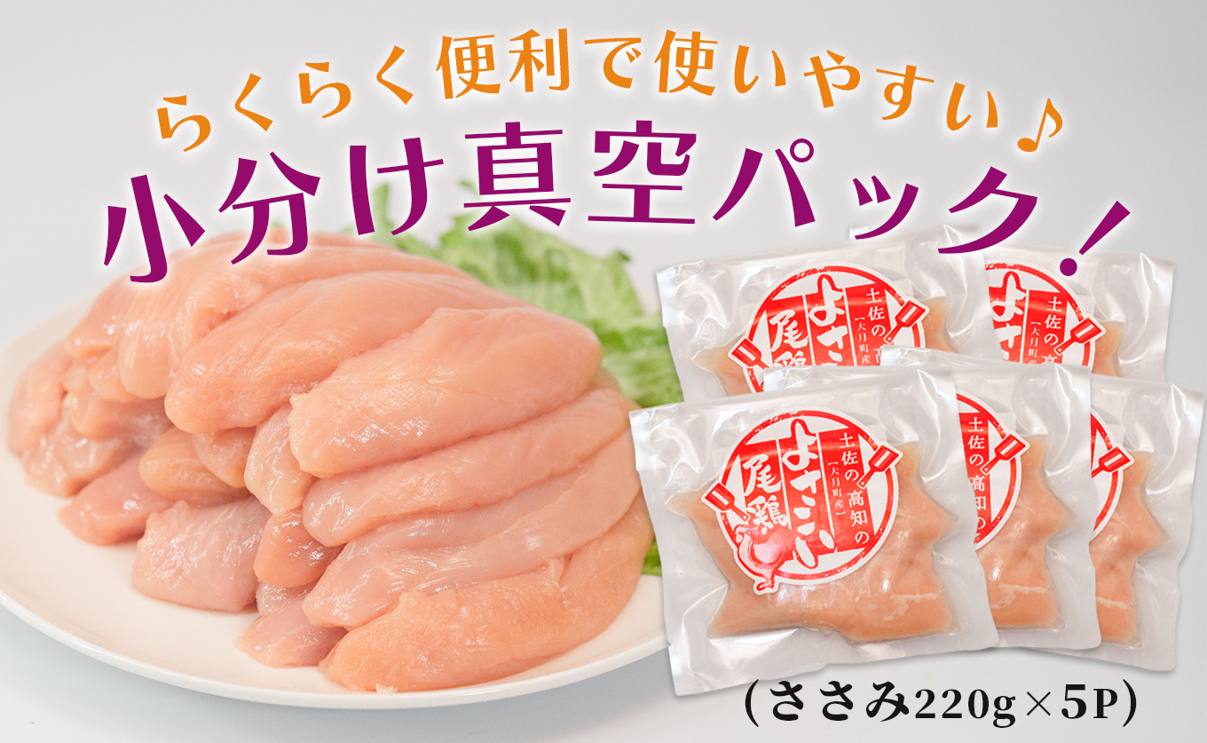 若鶏 ささみ 1.1kg (220g×5P) よさこい尾鶏｜鶏ささみ ササミ 鶏肉 国産 ブランド鶏 銘柄鶏 高知県産 小分け ヘルシー 高たんぱく ササミフライ 低脂質 ダイエット 和え物 サラダ 個包装 真空 冷凍 骨なし 配達日指定可 大月町