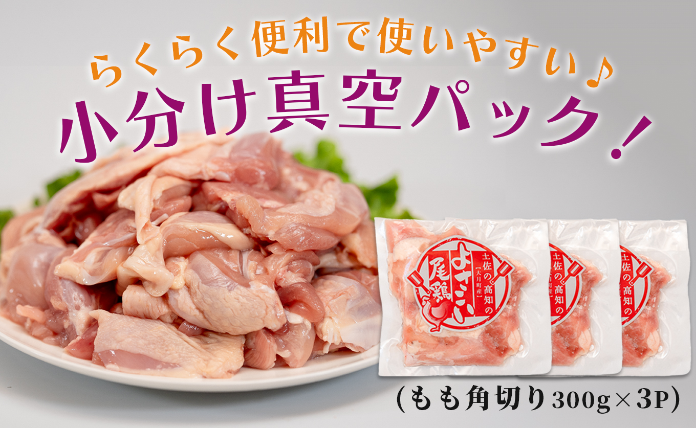 若鶏 もも角切り 900g (300g×3P) よさこい尾鶏｜鶏もも もも肉 鶏肉 国産 ブランド鶏 銘柄鶏 高知県産 照り焼き 親子丼 唐揚げ 個包装 真空 冷凍 骨なし 時短 弁当 常備 小分け 循環型農業 配達日指定可 高知県 大月町