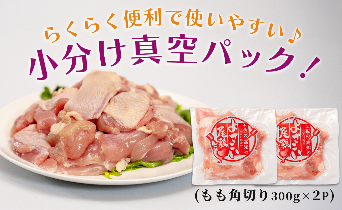 若鶏 もも角切り 600g (300g×2P) よさこい尾鶏｜鶏もも もも肉 鶏肉 国産 ブランド鶏 銘柄鶏 高知県産 照り焼き 親子丼 唐揚げ 個包装 真空 冷凍 骨なし 時短 弁当 常備 小分け 循環型農業 配達日指定可 高知県 大月町