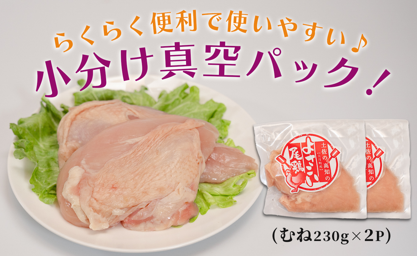 若鶏 むね肉 約460g (約230g×2P) よさこい尾鶏｜鶏むね 鶏むね肉 鶏肉 国産 ブランド鶏 銘柄鶏 高知県産 小分け 高たんぱく ヘルシー調理 低脂質 ダイエット チキン サラダチキン 弁当 個包装 真空 冷凍 骨なし 高知県 大月町