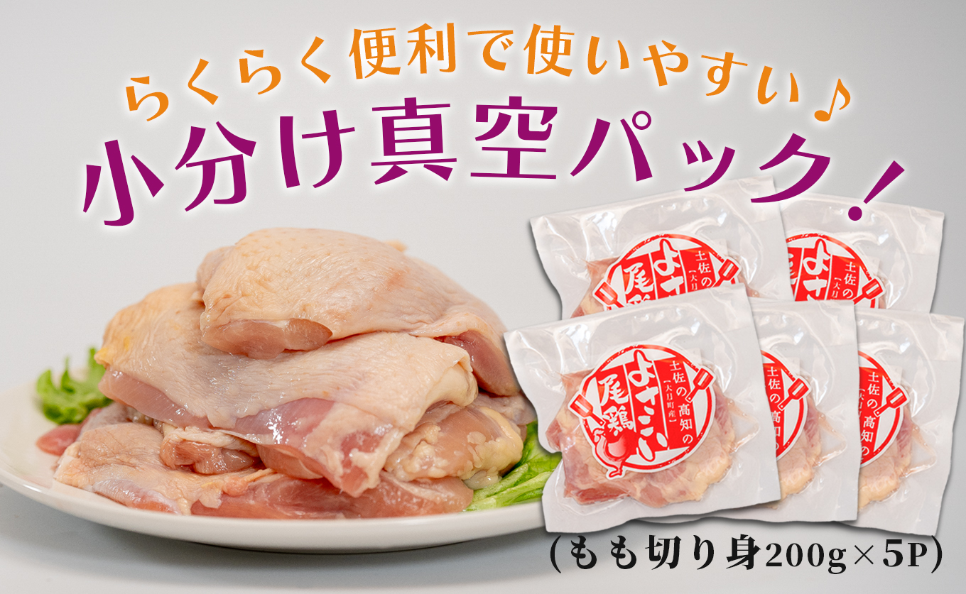 若鶏 もも切り身 1kg (200g×5P) よさこい尾鶏｜鶏もも もも肉 鶏肉 国産 ブランド鶏 高知県産 照り焼き 親子丼 チキンステーキ 個包装 真空 冷凍 骨なし 時短 弁当 小分け使い切り 循環型農業 配達日指定可 高知県 大月町