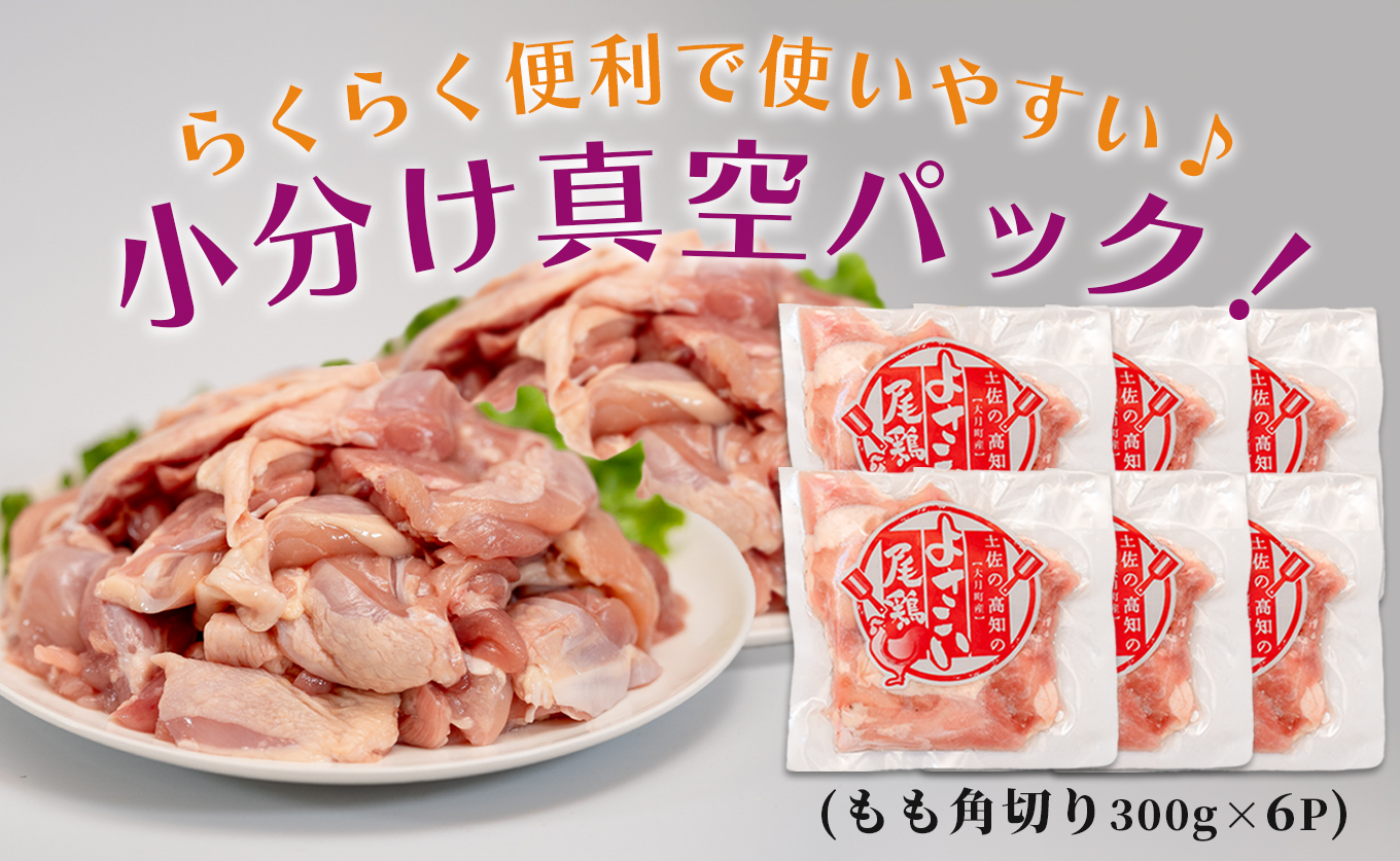 若鶏 もも角切り 1.8kg (300g×6P) よさこい尾鶏｜鶏もも もも肉 鶏肉 国産 ブランド鶏 銘柄鶏 高知県産 照り焼き 親子丼 唐揚げ 個包装 真空 冷凍 骨なし 時短 弁当 常備 小分け 循環型農業 配達日指定可 高知県 大月町