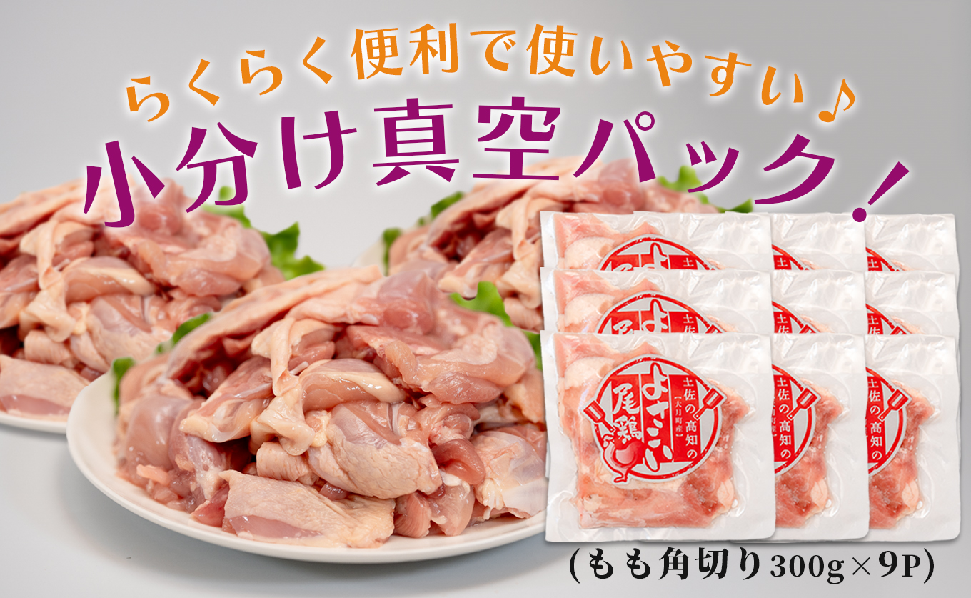 若鶏 もも角切り 2.7kg (300g×9P) よさこい尾鶏｜鶏もも もも肉 鶏肉 国産 ブランド鶏 銘柄鶏 高知県産 照り焼き 親子丼 唐揚げ 個包装 真空 冷凍 骨なし 時短 弁当 常備 小分け 循環型農業 配達日指定可 高知県 大月町