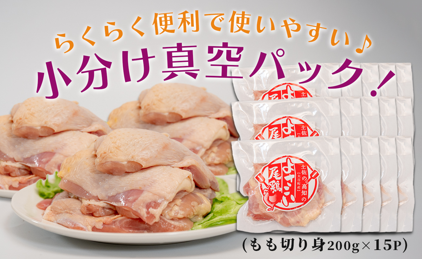 若鶏 もも切り身 3kg (200g×15P) よさこい尾鶏｜鶏もも もも肉 鶏肉 国産 ブランド鶏 高知県産 照り焼き 親子丼 チキンステーキ 個包装 真空 冷凍 骨なし 時短 弁当 小分け使い切り 循環型農業 配達日指定可 高知県 大月町