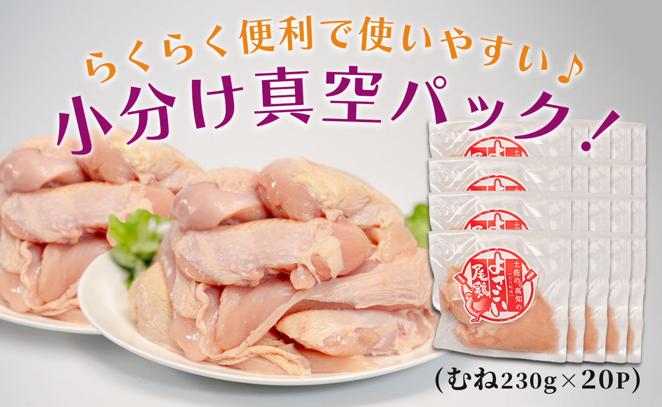 若鶏 むね肉 約4.6kg (約230g×20P) よさこい尾鶏｜鶏むね 鶏むね肉 鶏肉 国産 ブランド鶏 銘柄鶏 高知県産 小分け 高たんぱく ヘルシー調理 低脂質 ダイエット チキン サラダチキン 弁当 個包装 真空 冷凍 骨なし 高知県 大月町