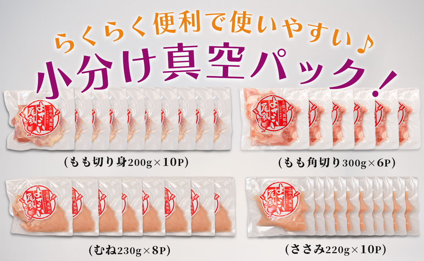 若鶏 4種 7.8kg よさこい尾鶏｜もも肉 むね肉 ささみ 鶏肉 国産 ブランド鶏 銘柄鶏 高知県産 ヘルシー 高たんぱく 低脂質 ダイエット ジューシー 唐揚げ サラダ 親子丼 小分け 個包装 真空 冷凍 配達日指定可 大月町
