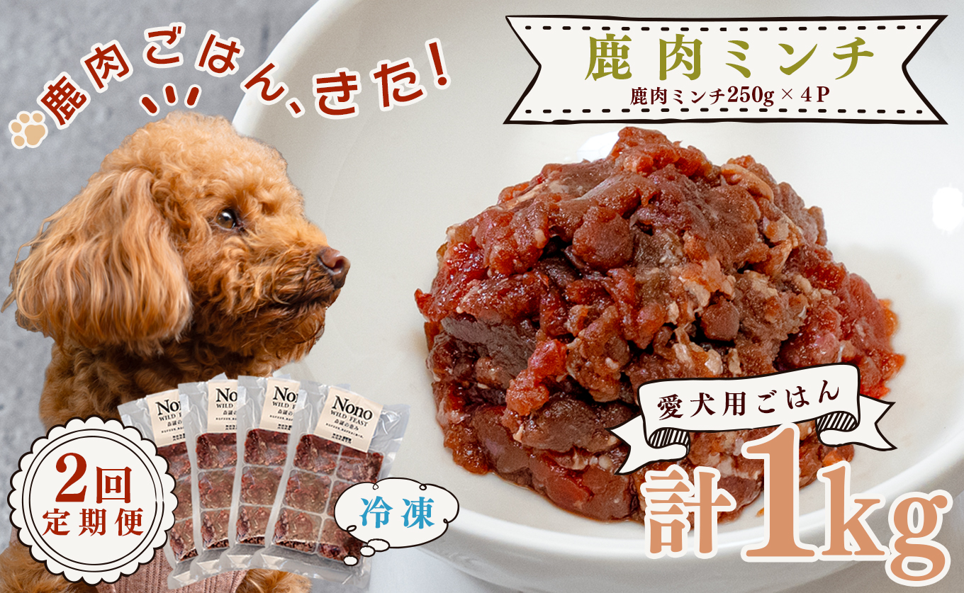 【犬用定期便2回】愛犬用 鹿肉 ミンチ 1kg 2ヶ月 定期 ペットフード ドッグフード 犬用 犬用ごはん 犬用おやつ ナチュラルフード トッピング ご褒美 鹿 ジビエ 生食 自然食 Wild feast 森羅の恵み
