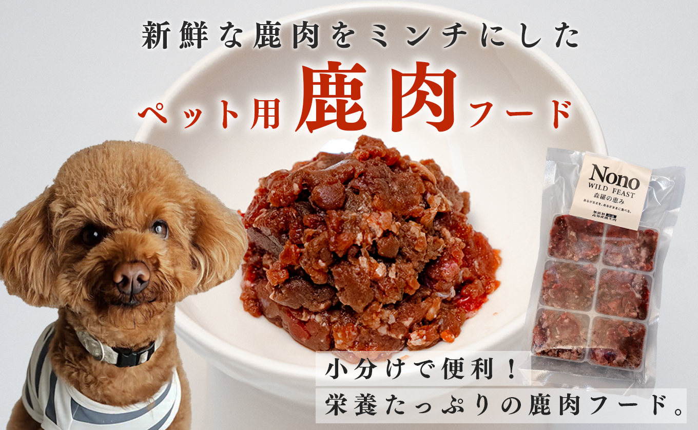 【犬用定期便3回】愛犬用 鹿肉 ミンチ 1kg 3ヶ月 定期 ペットフード ドッグフード 犬用 犬用ごはん 犬用おやつ ナチュラルフード トッピング ご褒美 鹿 ジビエ 生食 自然食 Wild feast 森羅の恵み