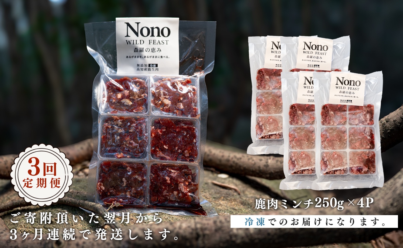 【犬用定期便3回】愛犬用 鹿肉 ミンチ 1kg 3ヶ月 定期 ペットフード ドッグフード 犬用 犬用ごはん 犬用おやつ ナチュラルフード トッピング ご褒美 鹿 ジビエ 生食 自然食 Wild feast 森羅の恵み