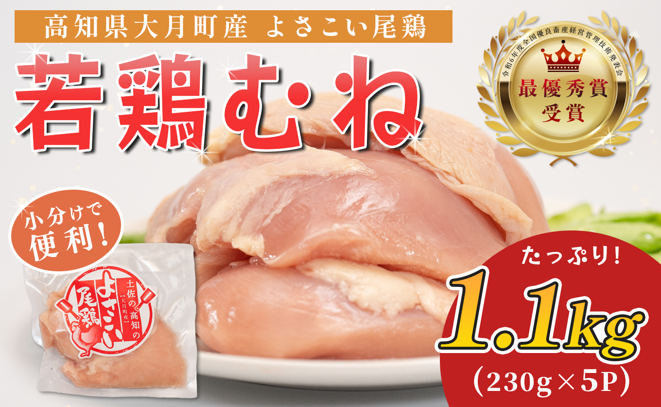 若鶏 むね肉 約1.1kg (約230g×5P) よさこい尾鶏｜鶏むね 鶏むね肉 鶏肉 国産 ブランド鶏 銘柄鶏 高知県産 小分け 高たんぱく ヘルシー調理 低脂質 ダイエット チキン サラダチキン 弁当 個包装 真空 冷凍 骨なし 高知県 大月町