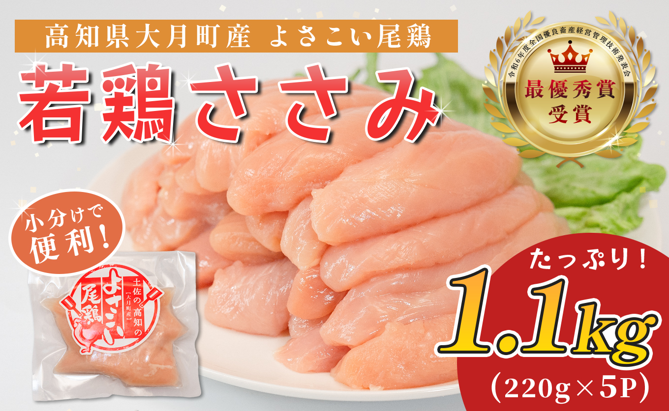 若鶏 ささみ 1.1kg (220g×5P) よさこい尾鶏｜鶏ささみ ササミ 鶏肉 国産 ブランド鶏 銘柄鶏 高知県産 小分け ヘルシー 高たんぱく ササミフライ 低脂質 ダイエット 和え物 サラダ 個包装 真空 冷凍 骨なし 配達日指定可 大月町