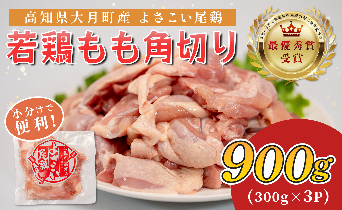 若鶏 もも角切り 900g (300g×3P) よさこい尾鶏｜鶏もも もも肉 鶏肉 国産 ブランド鶏 銘柄鶏 高知県産 照り焼き 親子丼 唐揚げ 個包装 真空 冷凍 骨なし 時短 弁当 常備 小分け 循環型農業 配達日指定可 高知県 大月町