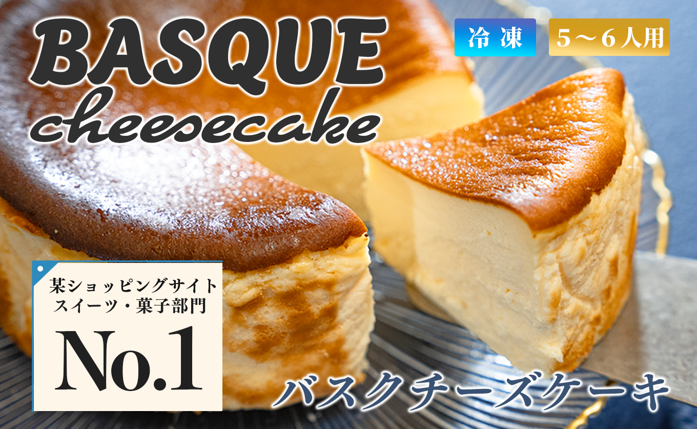 濃厚 バスクチーズケーキ 12cm｜ご褒美 スイーツ ギフト 贈り物 クリーミー しっとり チーズ ケーキ スイーツ ギフト お取り寄せ ご褒美 甘さ控えめ 絶品 洋菓子 デザート 大人 人気 手作り 濃厚チーズケーキ 高知県 大月町