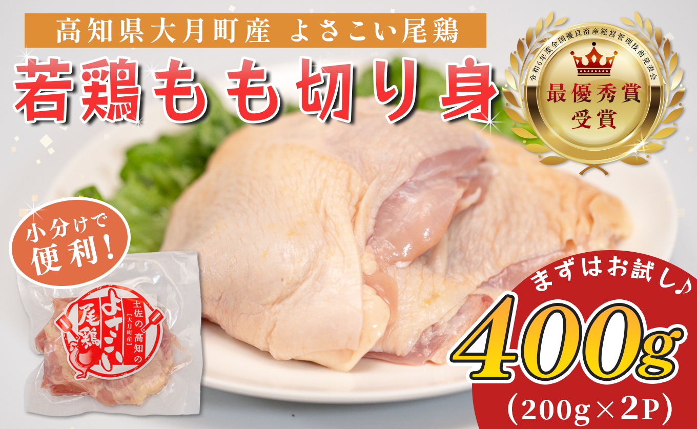 若鶏 もも切り身 400g (200g×2P) よさこい尾鶏｜鶏もも もも肉 鶏肉 国産 ブランド鶏 高知県産 照り焼き 親子丼 チキンステーキ 個包装 真空 冷凍 骨なし 時短 弁当 小分け使い切り 循環型農業 配達日指定可 高知県 大月町