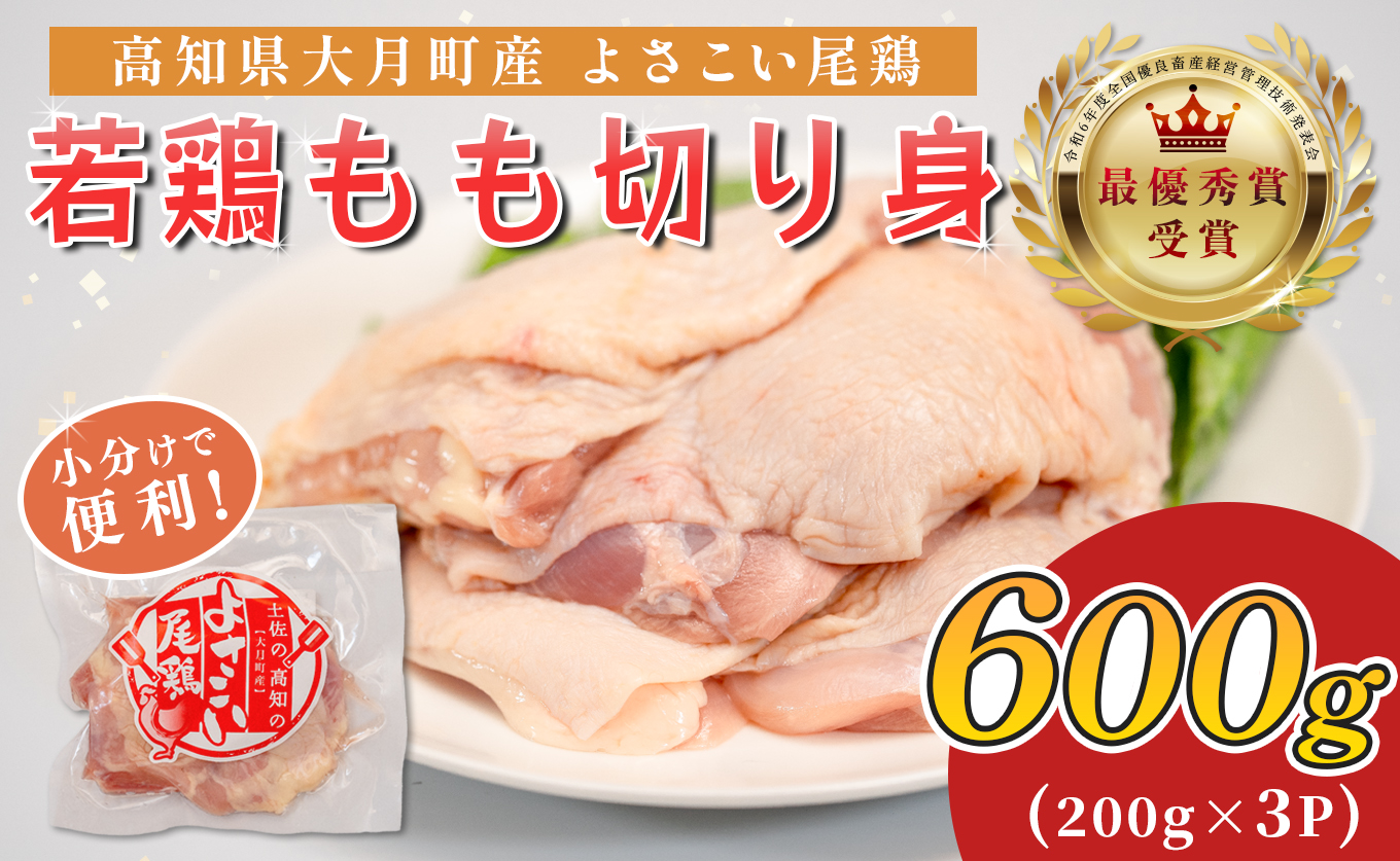 若鶏 もも切り身 600g (200g×3P) よさこい尾鶏｜鶏もも もも肉 鶏肉 国産 ブランド鶏 高知県産 照り焼き 親子丼 チキンステーキ 個包装 真空 冷凍 骨なし 時短 弁当 小分け使い切り 循環型農業 配達日指定可 高知県 大月町
