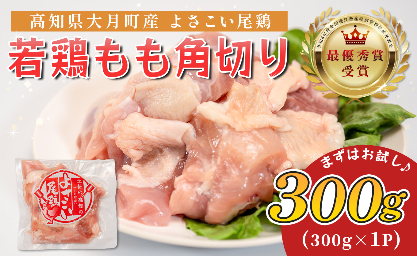 若鶏 もも角切り 300g よさこい尾鶏｜鶏もも もも肉 鶏肉 国産 ブランド鶏 高知県産 照り焼き 親子丼 唐揚げ 個包装 真空 冷凍 骨なし 時短 弁当 常備 使い切り 循環型農業 お届け日指定 オンラインワンストップ 高知県 大月町