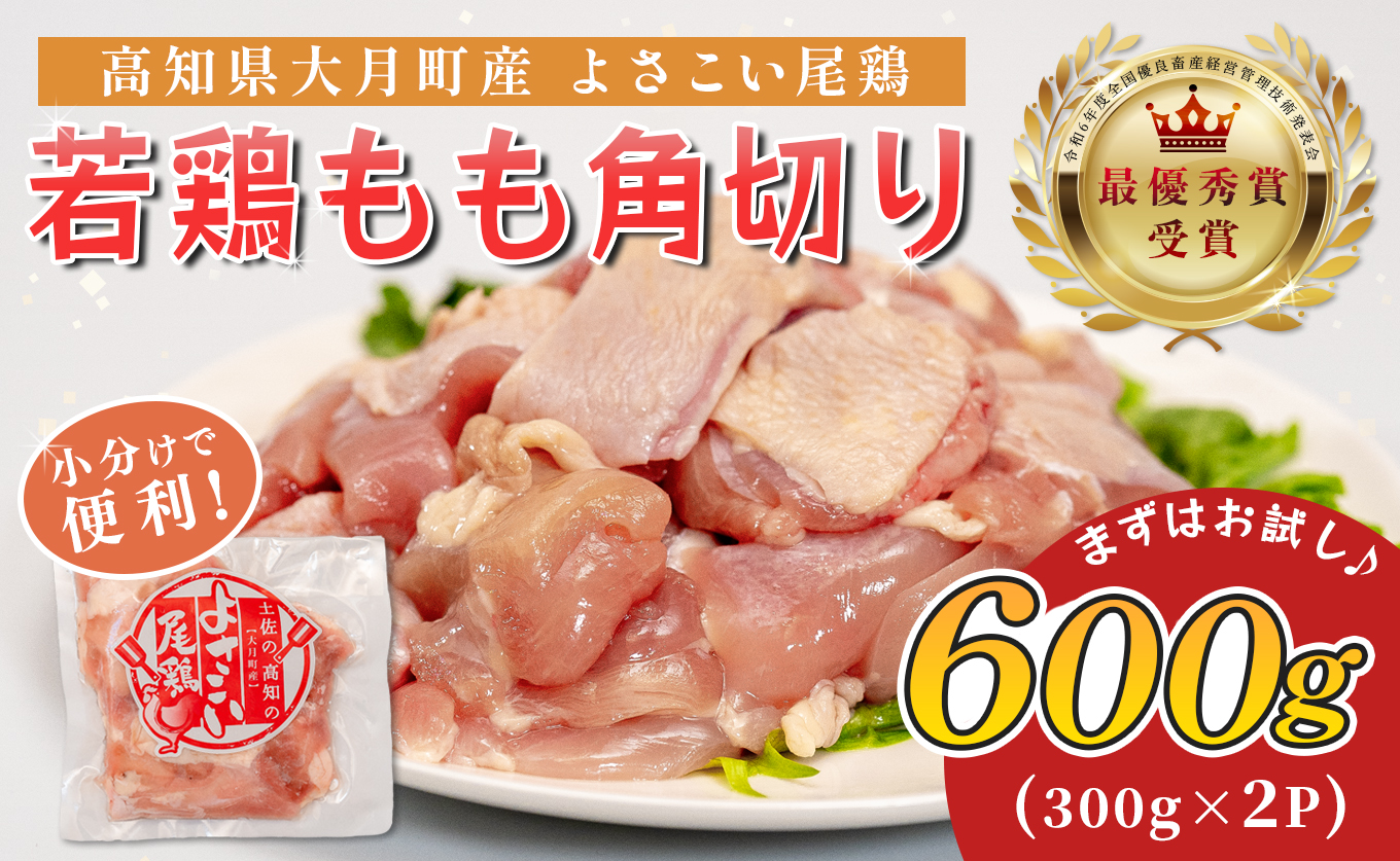 若鶏 もも角切り 600g (300g×2P) よさこい尾鶏｜鶏もも もも肉 鶏肉 国産 ブランド鶏 銘柄鶏 高知県産 照り焼き 親子丼 唐揚げ 個包装 真空 冷凍 骨なし 時短 弁当 常備 小分け 循環型農業 配達日指定可 高知県 大月町