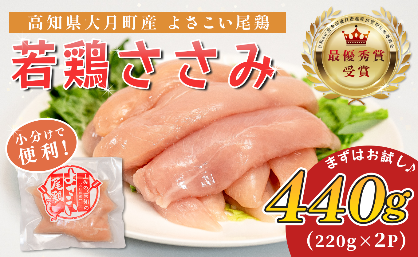 若鶏 ささみ 440g (220g×2P) よさこい尾鶏｜鶏ささみ ササミ 鶏肉 国産 ブランド鶏 銘柄鶏 高知県産 小分け ヘルシー 高たんぱく ササミフライ 低脂質 ダイエット 和え物 サラダ 個包装 真空 冷凍 骨なし 配達日指定可 大月町