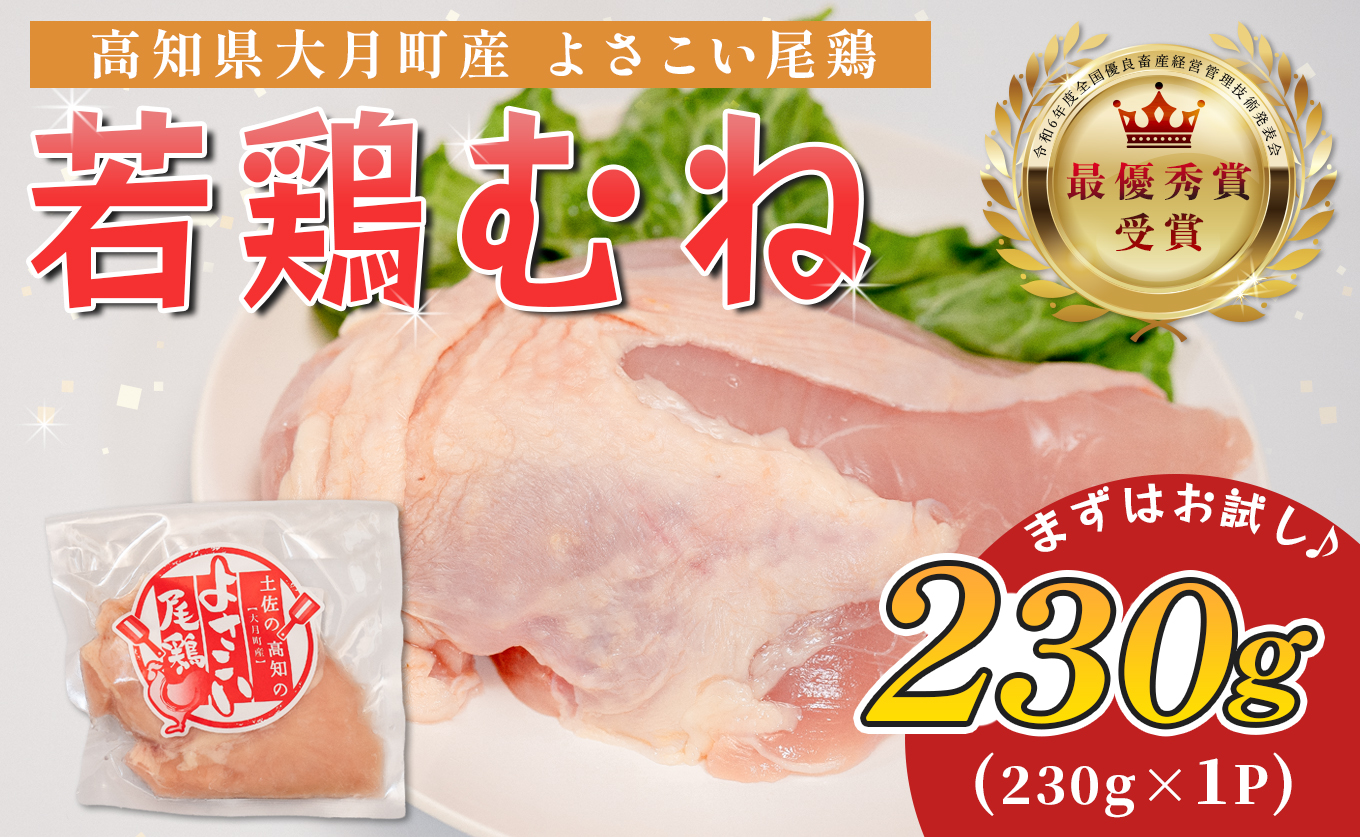 若鶏 むね肉 約230g よさこい尾鶏｜鶏むね 鶏むね肉 鶏肉 国産 ブランド鶏 銘柄鶏 高知県産 高たんぱく ヘルシー調理 低脂質 ダイエット サラダチキン 作り置き 弁当 しっとり 個包装 真空 冷凍 骨なし 時短 高知県 大月町