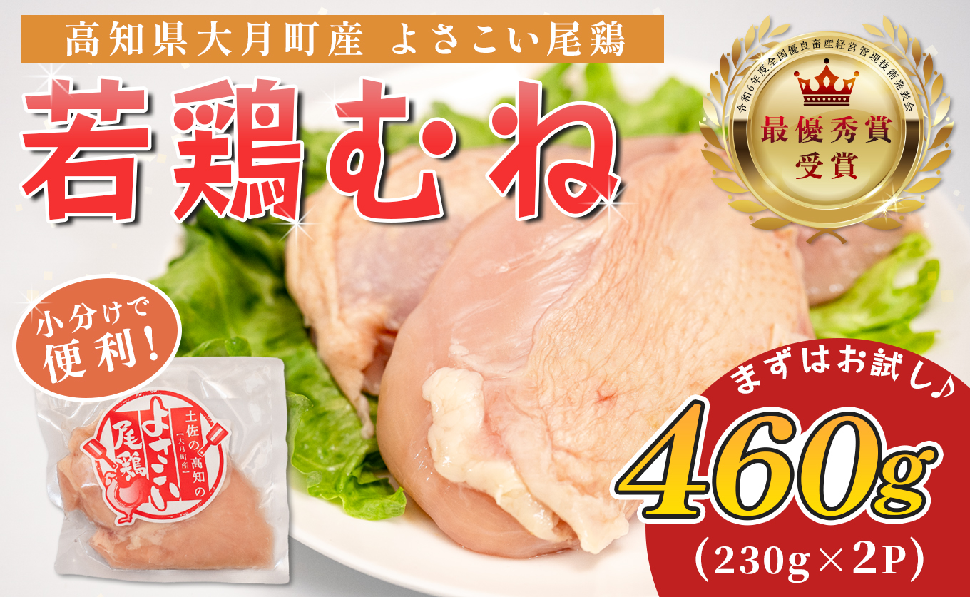 若鶏 むね肉 約460g (約230g×2P) よさこい尾鶏｜鶏むね 鶏むね肉 鶏肉 国産 ブランド鶏 銘柄鶏 高知県産 小分け 高たんぱく ヘルシー調理 低脂質 ダイエット チキン サラダチキン 弁当 個包装 真空 冷凍 骨なし 高知県 大月町