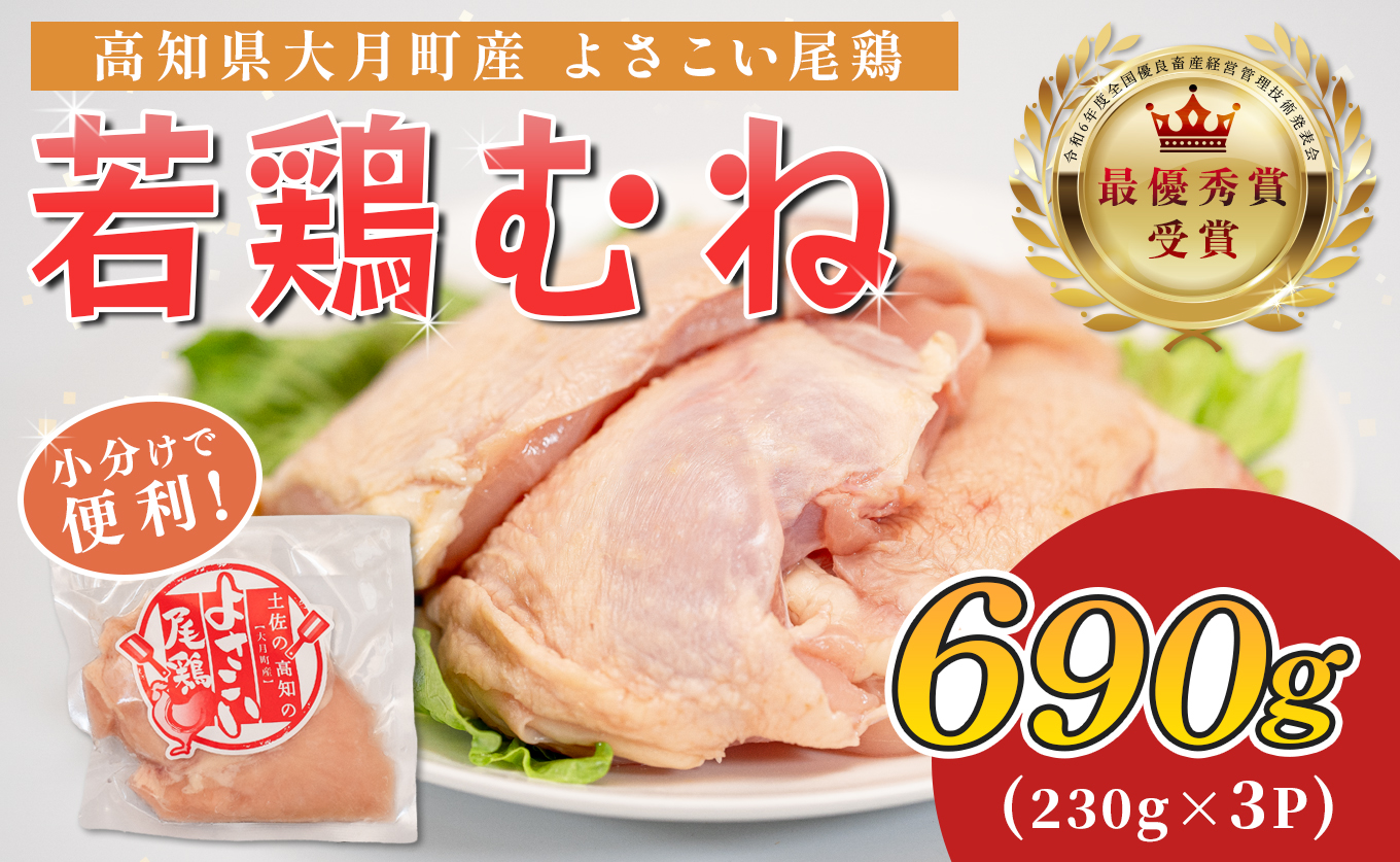 若鶏 むね肉 約690g (約230g×3P) よさこい尾鶏｜鶏むね 鶏むね肉 鶏肉 国産 ブランド鶏 銘柄鶏 高知県産 小分け 高たんぱく ヘルシー調理 低脂質 ダイエット チキン サラダチキン 弁当 個包装 真空 冷凍 骨なし 高知県 大月町