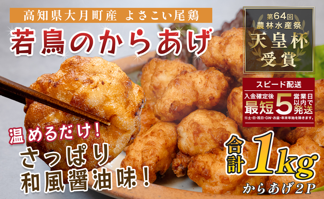 国産 よさこい尾鶏 鶏肉 和風しょう油唐揚げ 1kg 国産鶏肉 レンチン レンジ 冷凍 簡単調理 時短調理 タイパ おかず お弁当 晩ごはん おつまみ 惣菜 人気 セット チキン 唐揚げ 高知県 大月町産