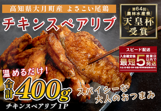 国産 よさこい尾鶏 チキンスペアリブ 400g 旨辛 スパイシー ビールに合う ビール おつまみ 晩酌 酒の肴 おかず 弁当 レンジ レンチン 時短 タイパ 簡単調理 手羽中 唐揚げ 揚げ物 とり肉 鶏肉 フライドチキン 冷凍 高知県 大月町
