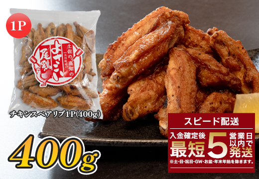 国産 よさこい尾鶏 チキンスペアリブ 400g 旨辛 スパイシー ビールに合う ビール おつまみ 晩酌 酒の肴 おかず 弁当 レンジ レンチン 時短 タイパ 簡単調理 手羽中 唐揚げ 揚げ物 とり肉 鶏肉 フライドチキン 冷凍 高知県 大月町