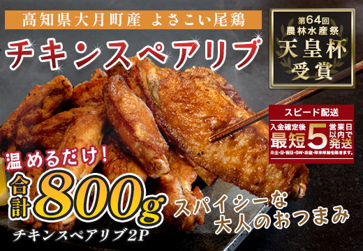 国産 よさこい尾鶏 チキンスペアリブ 800g 旨辛 スパイシー ビールに合う ビール おつまみ 晩酌 酒の肴 おかず 弁当 レンジ レンチン 時短 タイパ 簡単調理 手羽中 唐揚げ 揚げ物 とり肉 鶏肉 フライドチキン 冷凍 高知県 大月町