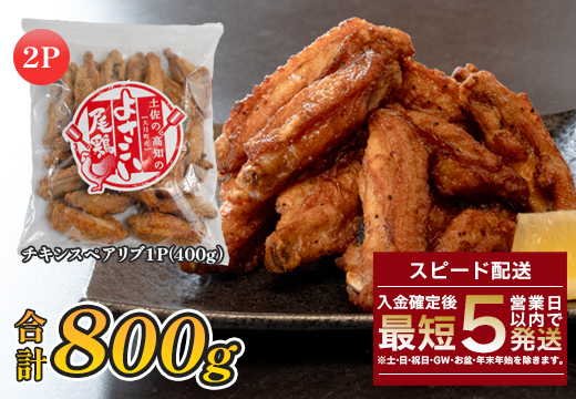 国産 よさこい尾鶏 チキンスペアリブ 800g 旨辛 スパイシー ビールに合う ビール おつまみ 晩酌 酒の肴 おかず 弁当 レンジ レンチン 時短 タイパ 簡単調理 手羽中 唐揚げ 揚げ物 とり肉 鶏肉 フライドチキン 冷凍 高知県 大月町