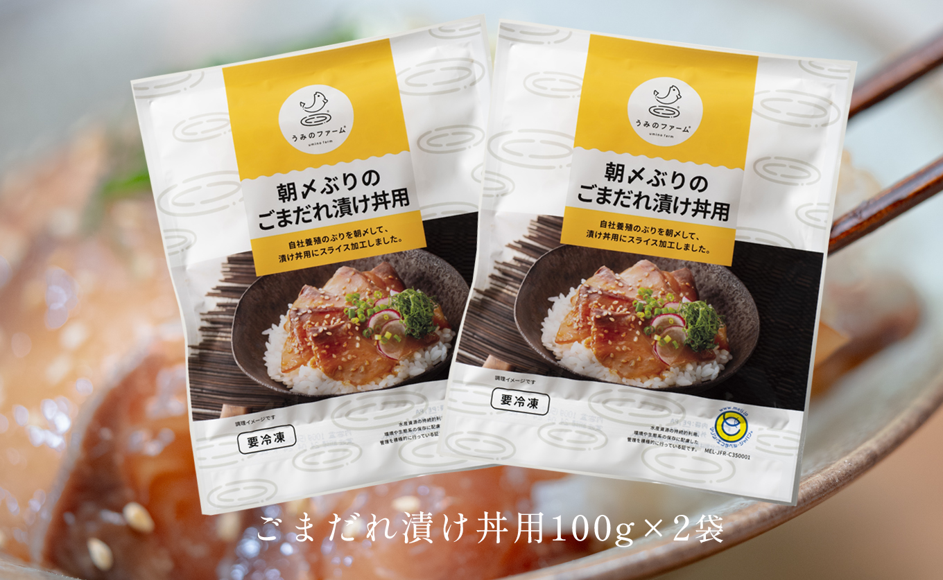 朝〆ぶり ごまだれ漬け丼用 100g×2袋 養殖 ブリ 鰤 海鮮 小分け 冷凍 簡単調理 新鮮 海鮮丼 家庭用 晩酌 高知県産 産地直送 おすすめ 人気 贈答 配達日指定可 高知県 大月町 うみのファーム
