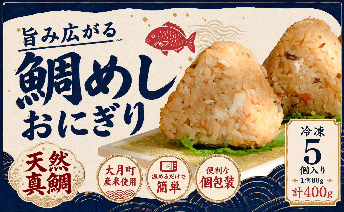天然真鯛 鯛めしおにぎり 5個 冷凍 個包装 1個80g 大月町産米使用 レンジ 簡単 お弁当 行楽 茶漬け だし茶漬け おむすび 冷凍おにぎり 海鮮 魚介 真鯛 鯛 高知県 大月町