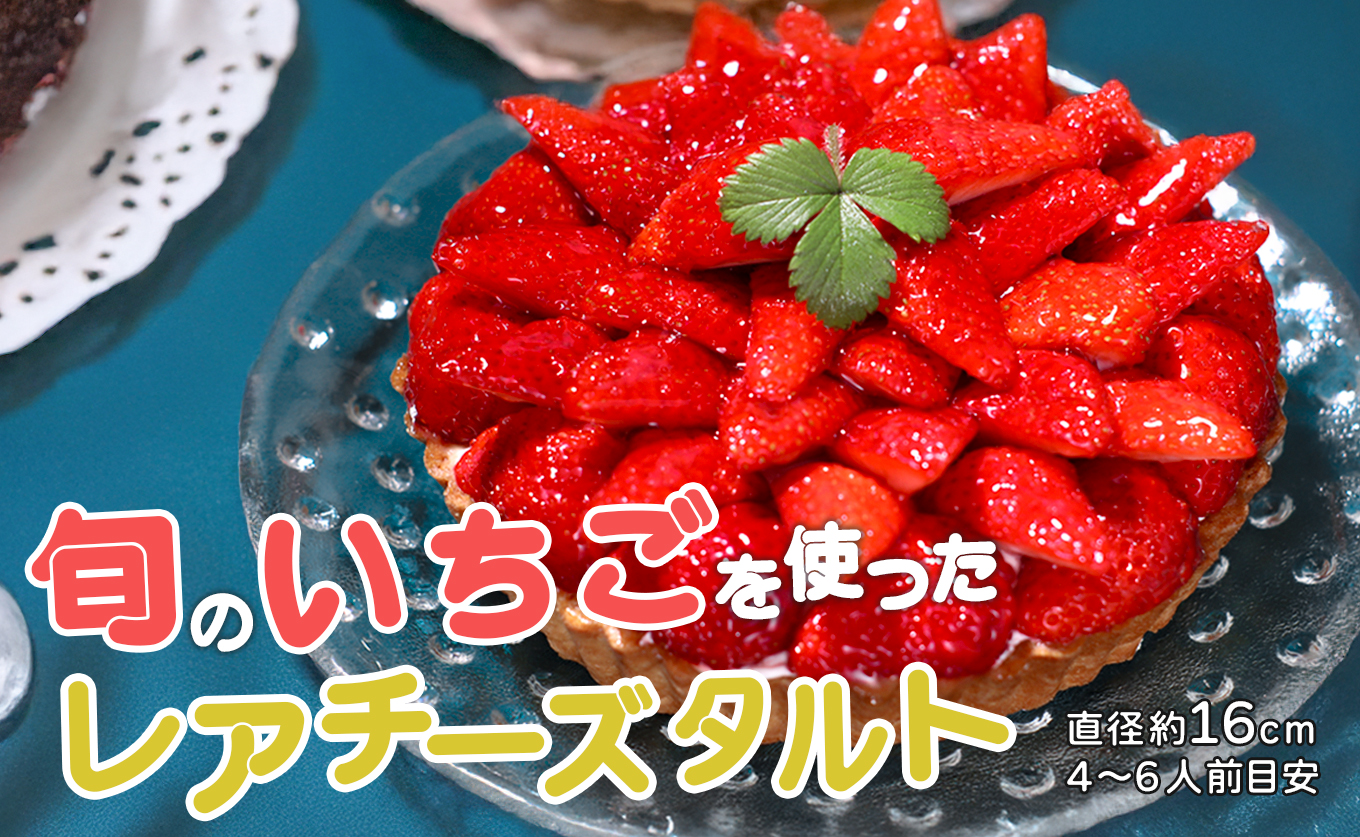 イチゴ たっぷり レアチーズタルト 手作り いちご 苺 チーズタルト フルーツタルト タルト ケーキ スイーツ ギフト 冷凍 お取り寄せ デザート 贈り物 贈答用 誕生日 バレンタイン ホワイトデー 母の日 お祝い 高知県 大月町