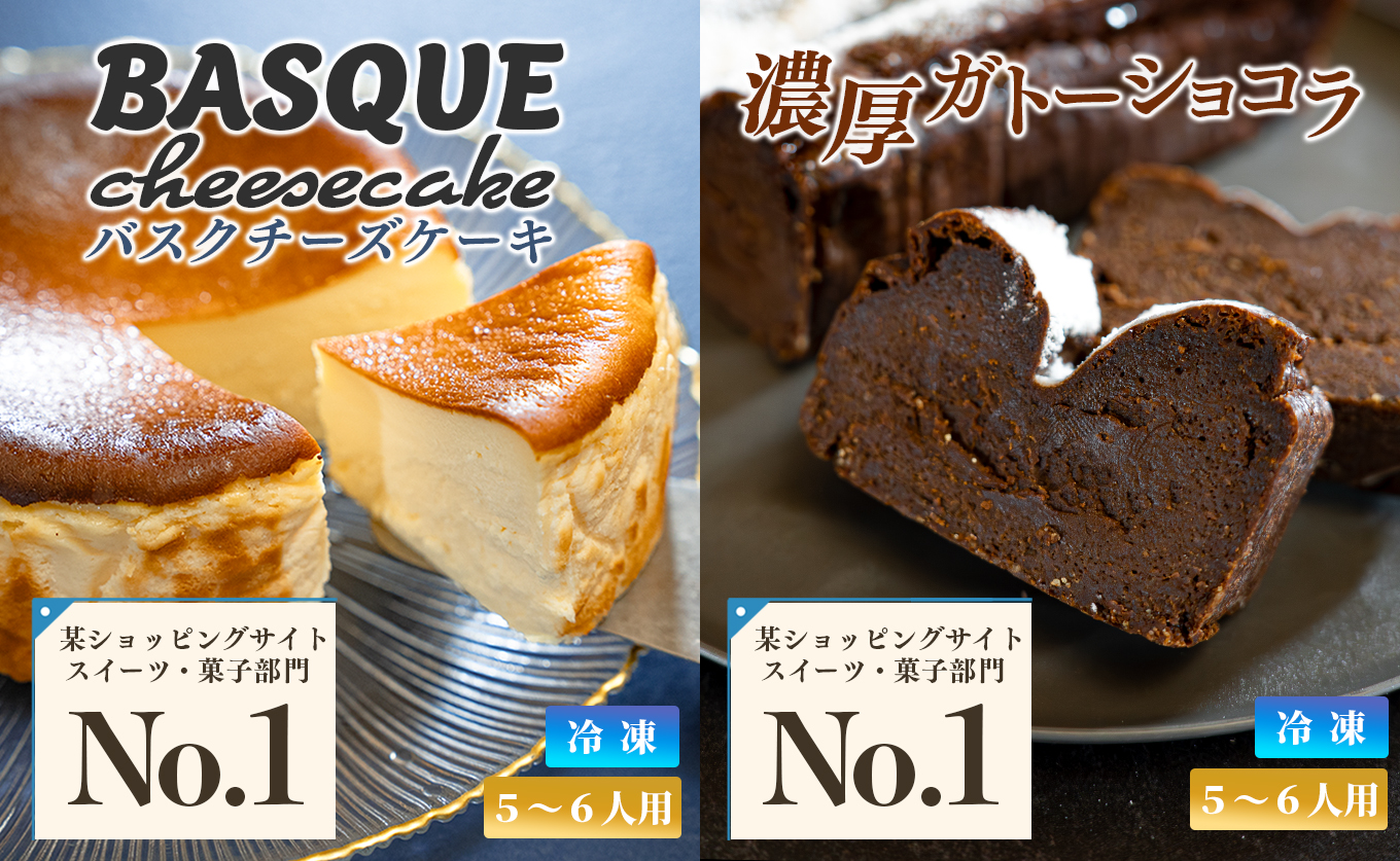 ガトーショコラとバスクチーズケーキのセット