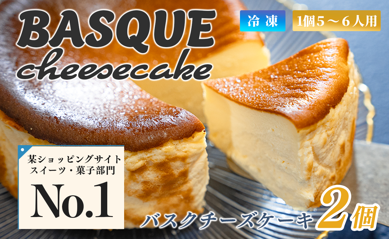 【2個セット】濃厚バスクチーズケーキ